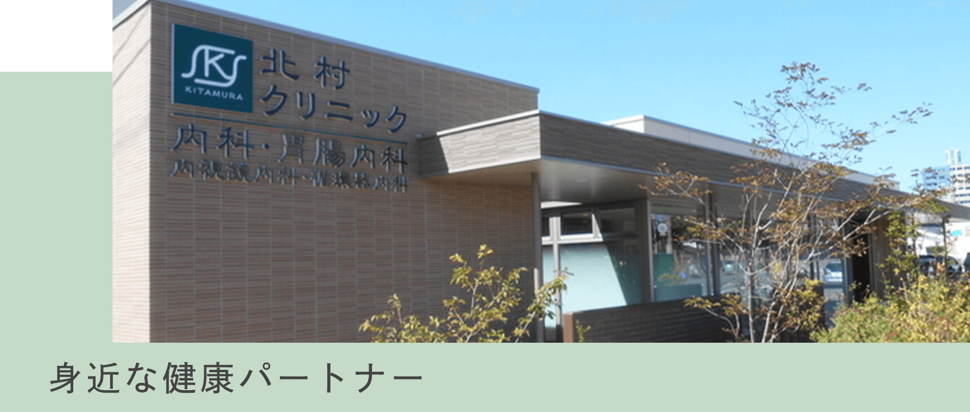 北村クリニック　外観