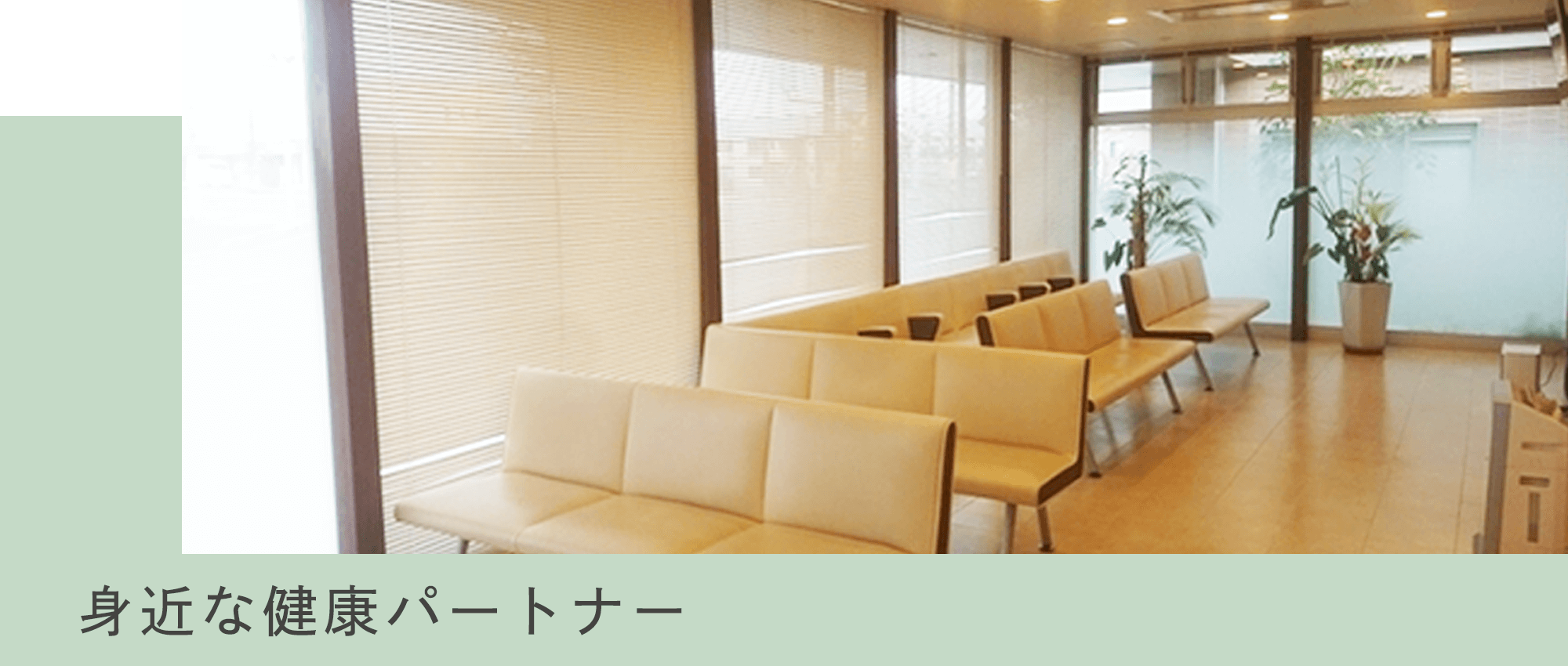 北村クリニック　院内