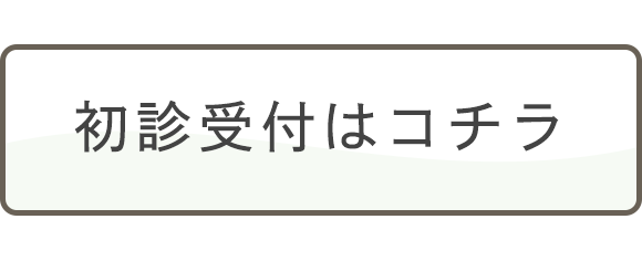 初診受付はこちら